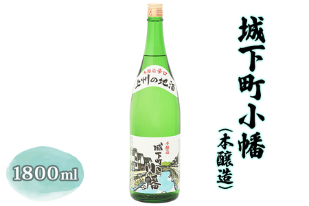 城下町小幡 (本醸造) 1800ml [聖徳銘醸] [0353]