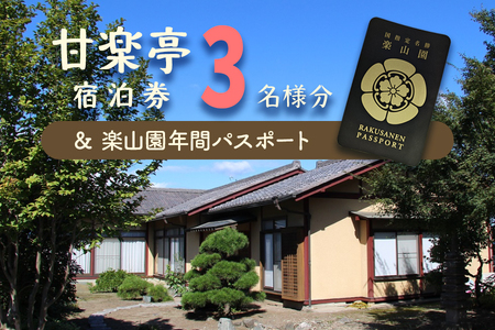 甘楽亭宿泊券 (3名様分)、楽山園年間パスポート [0422]
