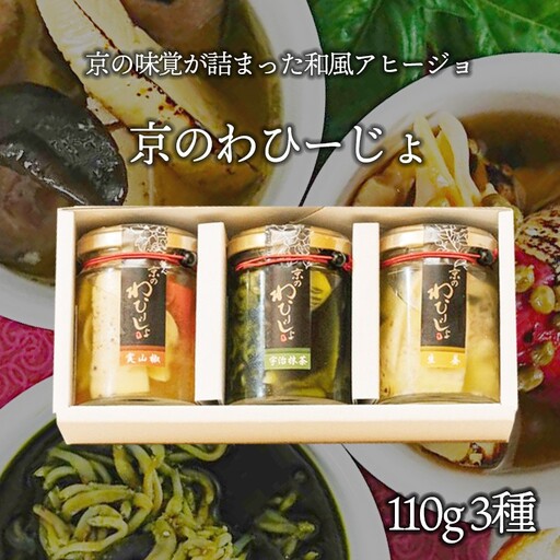 【京都・和のアヒージョ】京のわひーじょ３種