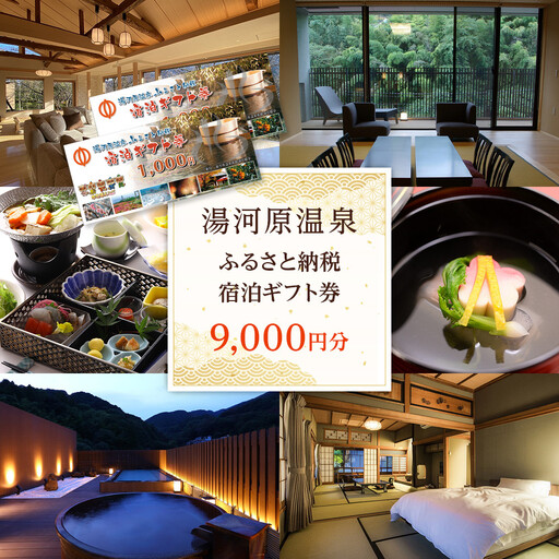 湯河原温泉・宿泊ギフト券（9,000円分） 宿泊