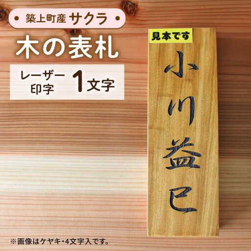 表札 サクラの木 の 表札 1文字 [ABAI010] 表札