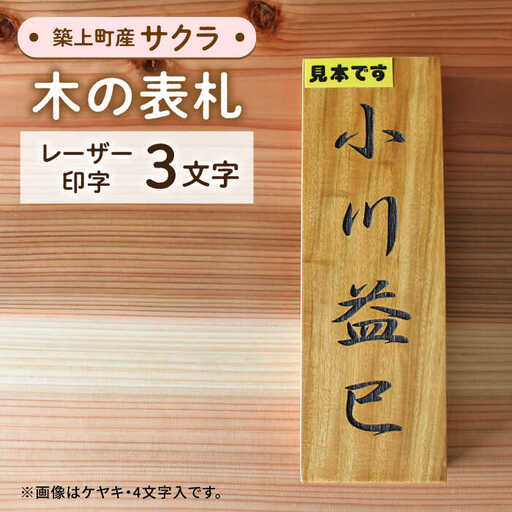 表札 サクラの木 の 表札 3文字 [ABAI018]
