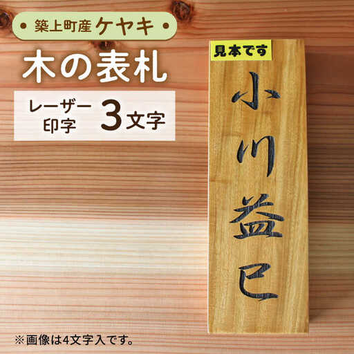 表札 ケヤキの木 の 表札 3文字 [ABAI019] 表札