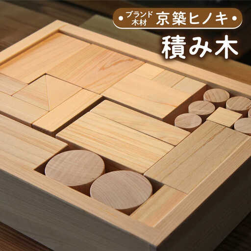 京築ヒノキ の 積み木 [ABAI020]
