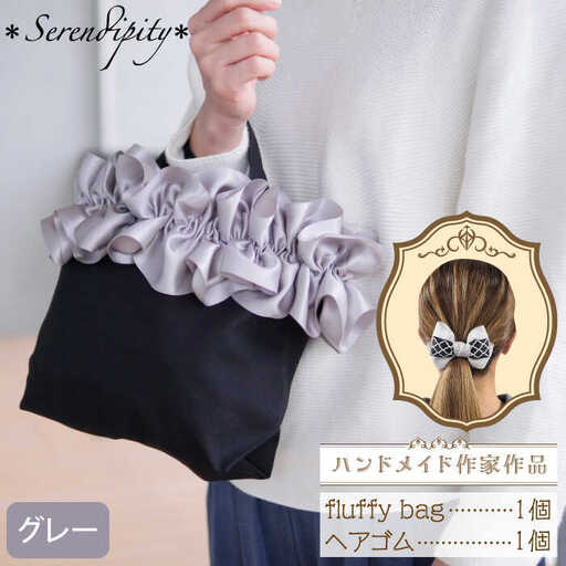 バッグ fluffy bag 1個 [ABAS005] バッグ
