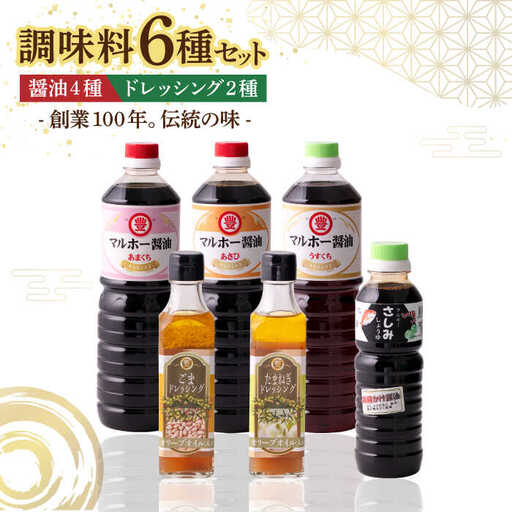 昔ながらの 醤油 4本+ オリーブオイル ドレッシング 2本 詰め合わせ A [ABAD006]
