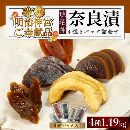 漬物 奈良漬 「琥珀漬」 4種 1.19kg [ABAE010] 漬物