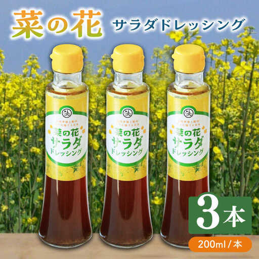 ドレッシング 菜の花 ドレッシング 3本 [ABAQ002]