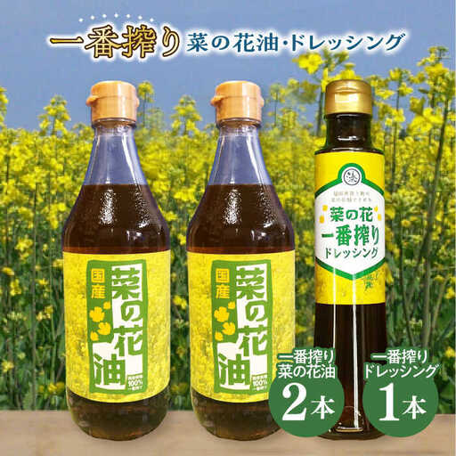 一番搾り 菜の花油 2本 + 菜の花 一番搾り ドレッシング 1本 [ABAQ007]