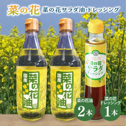 菜の花 サラダ油 2本 + 菜の花 サラダ ドレッシング 1本 [ABAQ010]