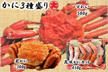 かに3種セット(毛がに・花咲がに・ずわいがに) D-01036