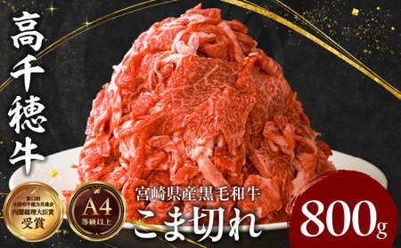 宮崎県産黒毛和牛A4等級以上 高千穂牛細切れ 800g 高千穂牛 細切れ 牛肉 肉 お肉 牛こま切れ肉 こま切れ肉 国産牛 ブランド牛 和牛 国産牛肉 国産 普段使い パック 小分け 冷凍 料理 牛丼 野菜炒め 肉じゃが 使い勝手 グルメ _Tk002-021
