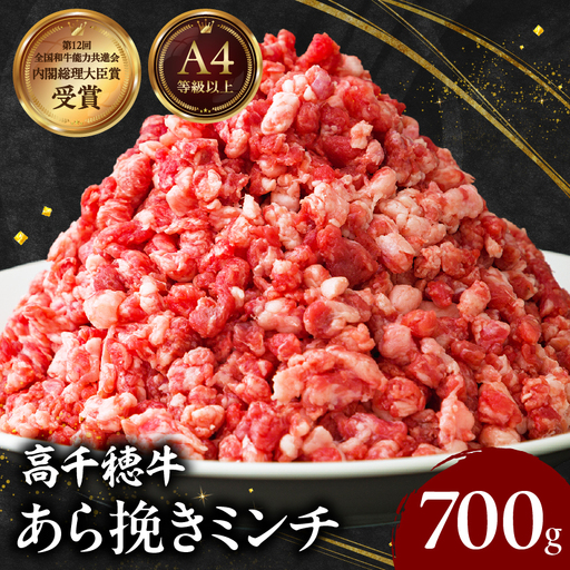 宮崎県産黒毛和牛A4等級以上 高千穂牛あら挽きミンチ 700g 牛肉 肉 お肉 国産 精肉 国産牛 国産黒毛和牛 和牛 ミンチ肉 挽肉 牛挽肉 牛ミンチ 粗挽きミンチ ハンバーグ コロッケ タコライス おかず 簡単調理 贈答 贈り物 ギフト プレゼント _Tk002-075