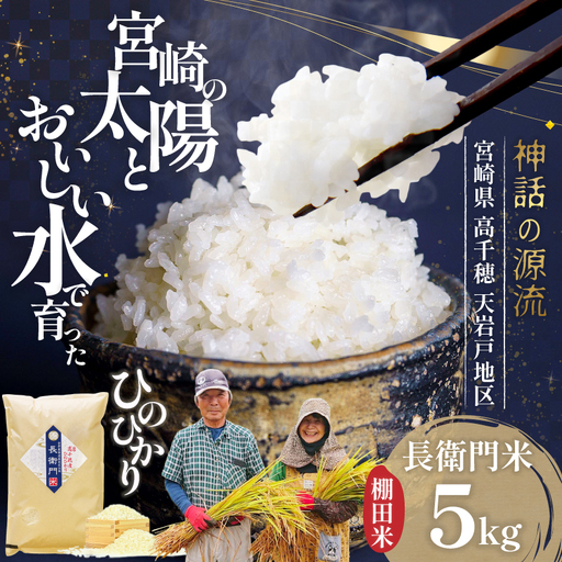 [令和7年産]13代目甲斐長衛門が選び抜いた 高千穂産 ひのひかり 長衛門米 5kg ヒノヒカリ お米 精米 白米 米 白ご飯 ごはん おにぎり おむすび 米袋 農作物 令和7年 国産 宮崎県 高千穂町 普段使い おすすめ お取り寄せ 特産品 _Tk019-028