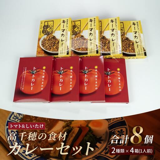 高千穂の食材カレーセット カレー トマトカレー キーマカレー ヘルシー レトルト レトルトカレー カレーライス 簡単調理 惣菜 お惣菜 おかず グルメ お取り寄せ お取り寄せグルメ おすすめ 贈答 贈り物 ギフト 宮崎県 高千穂町 _Tk005-097