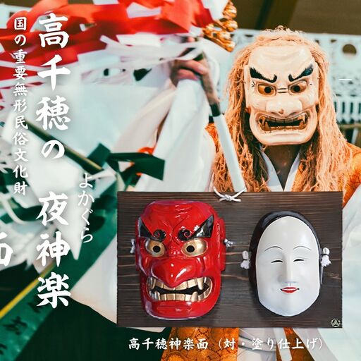 高千穂神楽面(対・塗り) 神楽 面 夜 伝統 伝統工芸品 工芸品 民芸品 装飾用 お 仮面 神事 神人和楽 文化財 縁起物 縁起 お土産 スポーツの神様 天岩戸伝説 贈答 贈り物 ギフト おすすめ 装飾品 飾り インテリア 宮崎県 高千穂町 _Tk014-018