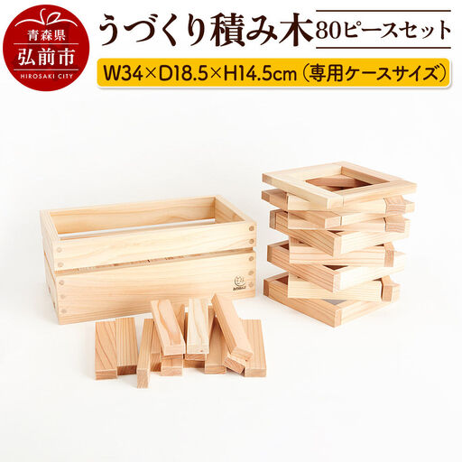 うづくり積み木 80ピースセット【グッド・トイ2014受賞】 W34×D18.5×H14.5cm（専用ケースサイズ）日本製 国産 積み木 知育 玩具 おもちゃ トイ つみき 1歳から キッズ ベビー 子供
