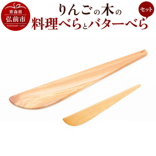  りんごの木の料理べらとバターべらセット 【ネコポス】 木べら 日本製 おしゃれ へら キッチン 雑貨