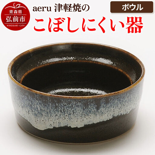 食器 aeru 津軽焼の こぼしにくい 器【ボウル】