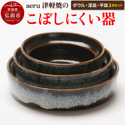 aeru 津軽焼の こぼしにくい 器【3点セット】食器 セット ボウル 深皿 平皿 陶器 ベビー 赤ちゃん 出産祝い 子供 介護 高齢者 すくいやすい ベビー食器 こども食器 離乳食 電子レンジ対応 レンジ対応 食洗機対応 焼き物 工芸品 青森