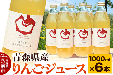 青森県産 ストレートりんごジュース 1000ml×6本 パープルウィンドウ まさひろ林檎園
