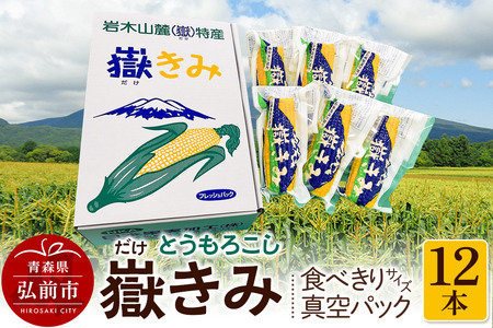 とうもろこし 嶽きみ真空パック家庭用 食べきりサイズ×12本 青森