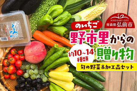 野市里からの贈り物(旬の野菜、加工品約10〜14種類程度)