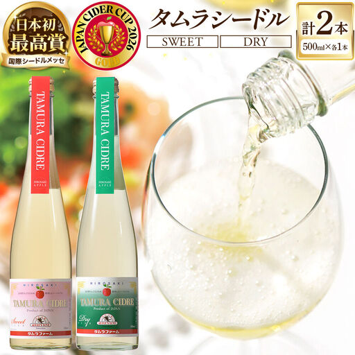 シードル タムラシードルセット TM-SD(SWEET・DRY 500ml×各1本 計2本) 青森県弘前市 タムラファーム りんごのお酒