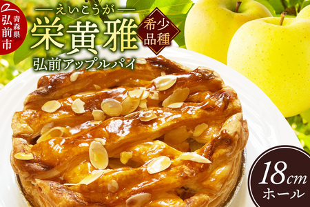 りんご 弘前アップルパイ 栄黄雅(えいこうが)1個
