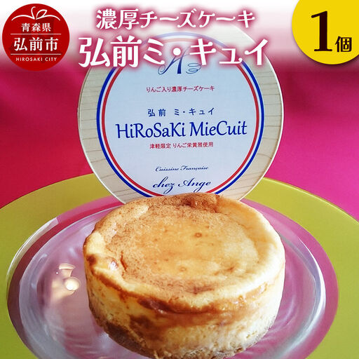 りんご 濃厚チーズケーキ「弘前ミ・キュイ」1個