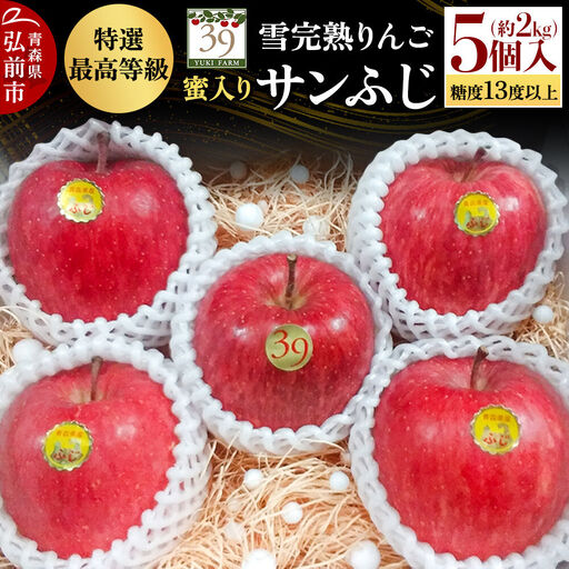 りんご サンふじ[特選]約2kg(5個)最高等級 蜜入り 先行受付
