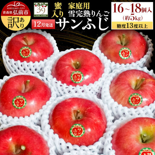 りんご サンふじ[訳あり]約5kg(16〜18個)蜜入 家庭用 先行受付