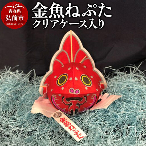 金魚ねぷた クリアケース入り[民芸品 工芸品]青森県 弘前市