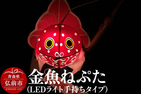 金魚ねぷた(LEDライト手持ちタイプ)[民芸品 工芸品]青森県 弘前市