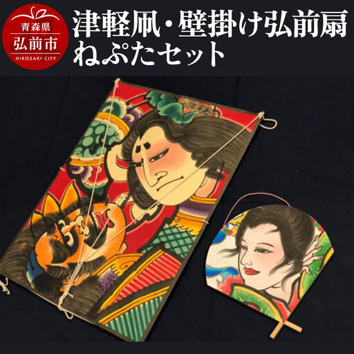 津軽凧・壁掛け弘前扇ねぷたセット[民芸品 工芸品]青森県 弘前市