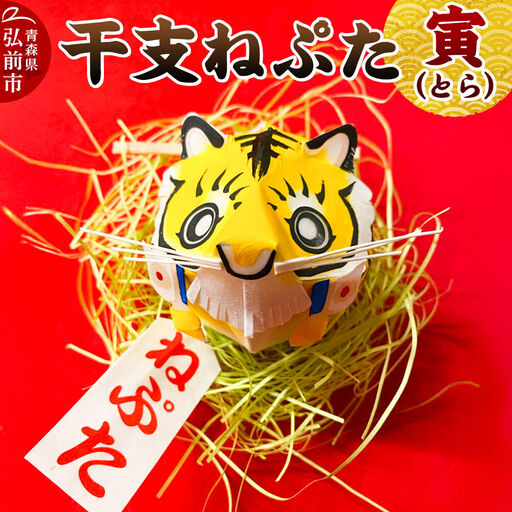 干支ねぷた 寅（とら）【民芸品 工芸品】青森県 弘前市