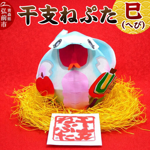 干支ねぷた 巳（へび）【民芸品 工芸品】青森県 弘前市