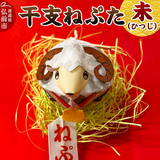 干支ねぷた 未（ひつじ）【民芸品 工芸品】青森県 弘前市
