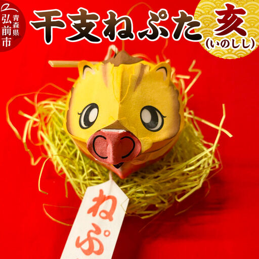 干支ねぷた 亥（いのしし）【民芸品 工芸品】青森県 弘前市