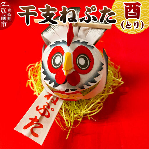 干支ねぷた 酉（とり）【民芸品 工芸品】青森県 弘前市
