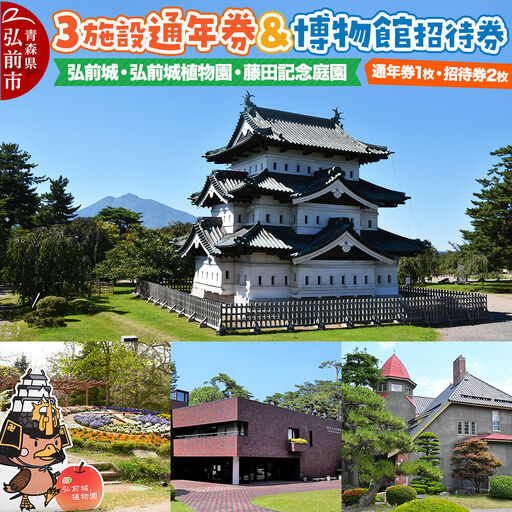 3施設共通通年券と博物館招待券 弘前城（本丸・北の郭）・弘前城植物園・藤田記念庭園 【チケット 入場券 優待券】