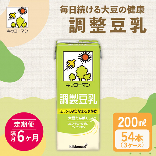 キッコーマン 調製豆乳 200ml 54本セット 200ml 3ケースセット[隔月6回]