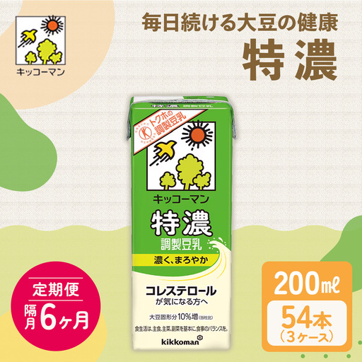 キッコーマン 特濃調製豆乳 200ml 54本セット 200ml 3ケースセット [隔月6回]