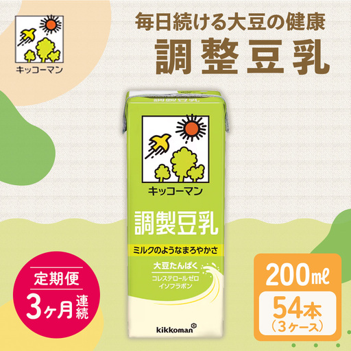 キッコーマン 調製豆乳200ml 54本セット 200ml 3ケースセット 【3カ月連続】