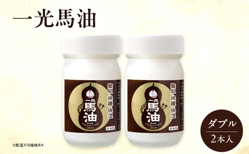 一光 馬油 ダブル(2本入) スキンケア 美容 コスメ 送料無料 美容グッズ 美容液