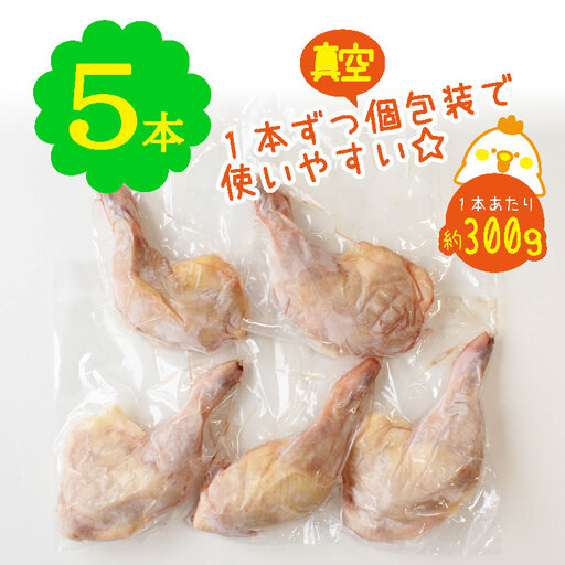 宮崎県産 若鶏 骨付き 鳥モモ 5本セット(1本あたり300g前後)[A214]