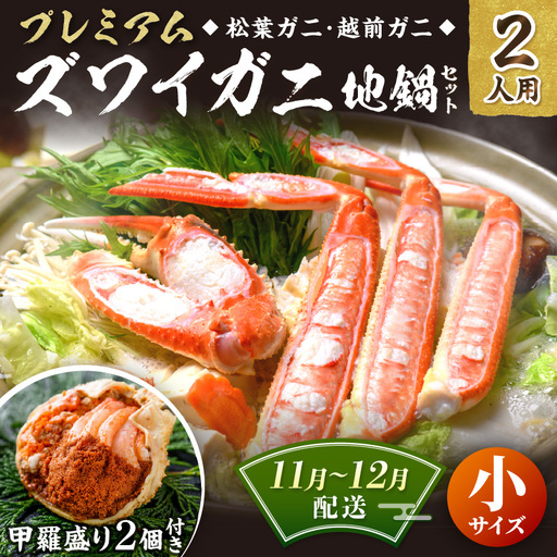 [蟹の匠 魚政]プレミアムズワイガニ地鍋セット 小サイズ 2人用 蟹の宝船2ケ 香味ミスト付き (11月〜12月発送)