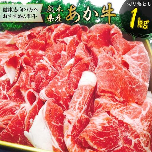 熊本産あか牛切り落し