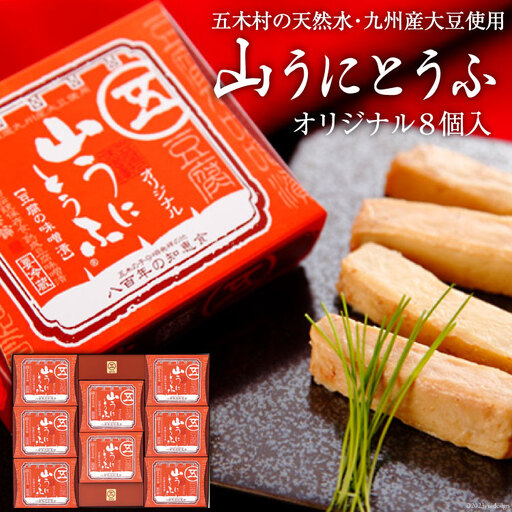 山うにとうふオリジナル8個入