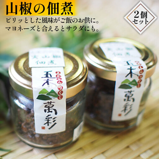 山椒の佃煮セット